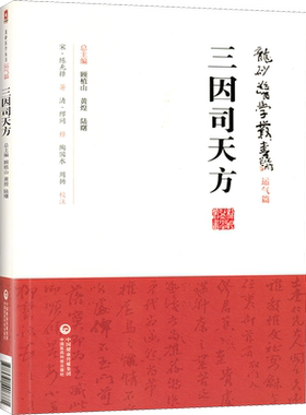 【新华文轩】三因司天方 (宋)陈无择 龙砂医学丛书运气篇 中医书籍中医验方 六气论原叙以下地支六方 中国医药科技出版社正版书籍