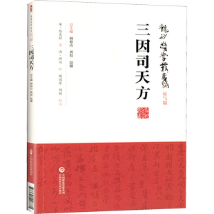 【新华文轩】三因司天方 (宋)陈无择 龙砂医学丛书运气篇 中医书籍中医验方 六气论原叙以下地支六方 中国医药科技出版社正版书籍