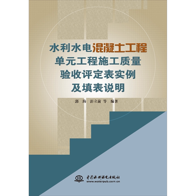 【新华文轩】水利水电混凝土工程单元工程施工质量验收评定表实例及填表说明 郭海 等 正版书籍 新华书店旗舰店文轩官网