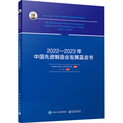 【新华文轩】2022-2023年中国先进制造业发展蓝皮书 电子工业出版社 正版书籍 新华书店旗舰店文轩官网