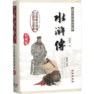 【附赠故事发展线路图】水浒传 无障碍阅读注音版吴承恩原著初中语文中国古典文学四大名著 寒暑假学校推荐阅读书目 新华正版