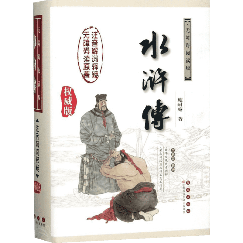 水浒传无障碍阅读版,权威