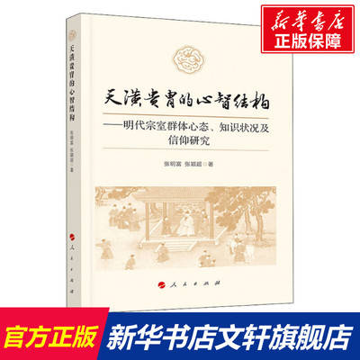 【新华文轩】天潢贵胄的心智结构——明代宗室群体心态、知识状况及信仰研究 张明富,张颖超 人民出版社