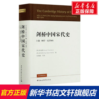 剑桥中国宋代史 上卷 907-1279年 中国社会科学出版社 正版书籍 新华书店旗舰店文轩官网