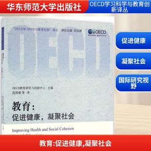 新华书店旗舰店文轩官网 社 OECD教育研究与创新中心 译 正版 等 教育 主编;范国睿 华东师范大学出版 书籍 新华文轩