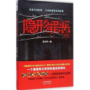 书籍小说畅销书 库玉祥 天津人民出版 隐形罪恶 新华书店旗舰店文轩官网 著 新华文轩 正版 社