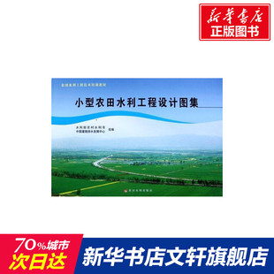 小型农田水利工程设计图集 冯保清 室内设计书籍入门自学土木工程设计建筑材料鲁班书毕业作品设计bim书籍专业技术人员继续教育书