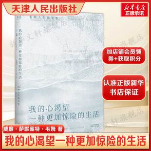 心渴望一种更加惊险 书籍畅销书 生活 正版 新华书店旗舰店文轩官网 威廉·萨默塞特·毛姆人生随笔集暮年手记 我