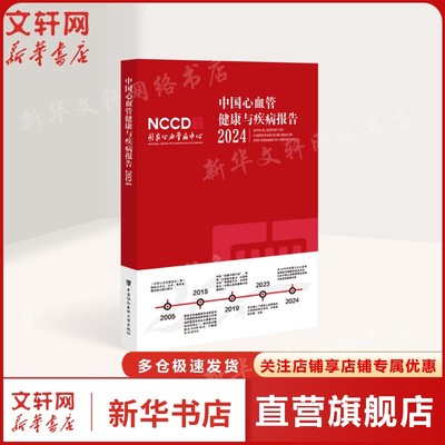 中国心血管健康与疾病报告 2024 心血管病中心 正版书籍 9787567926592 中国协和医科大学出版社
