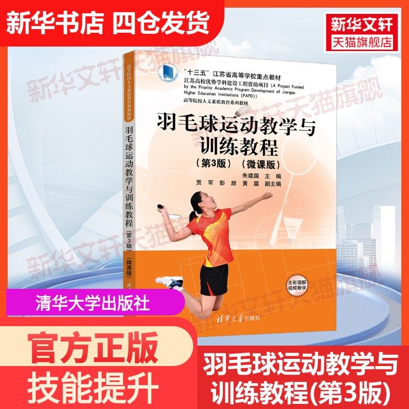 【官方正版】羽毛球运动教学与训练教程(第3版)(微课版)清华大学出版社朱建国 编大学教材9787302657231教材练习题集历年真题辅导,书籍/杂志/报纸,大学教材,淘宝优惠券,粉丝福利购,淘宝优惠卷