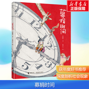 【新华文轩】募捐时间 方素珍著徐开云绘3-6-8岁儿童读物童书汶川地震故事绘本图画书经典童话睡前故事儿童文学成长励志书