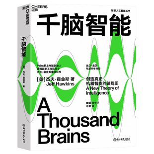 千脑智能 杰夫·霍金斯 关于大脑与智能的新理论 开启创造机器智能的路线图颠覆我们对大脑和人工智能未来的理解 人工智能正版书籍