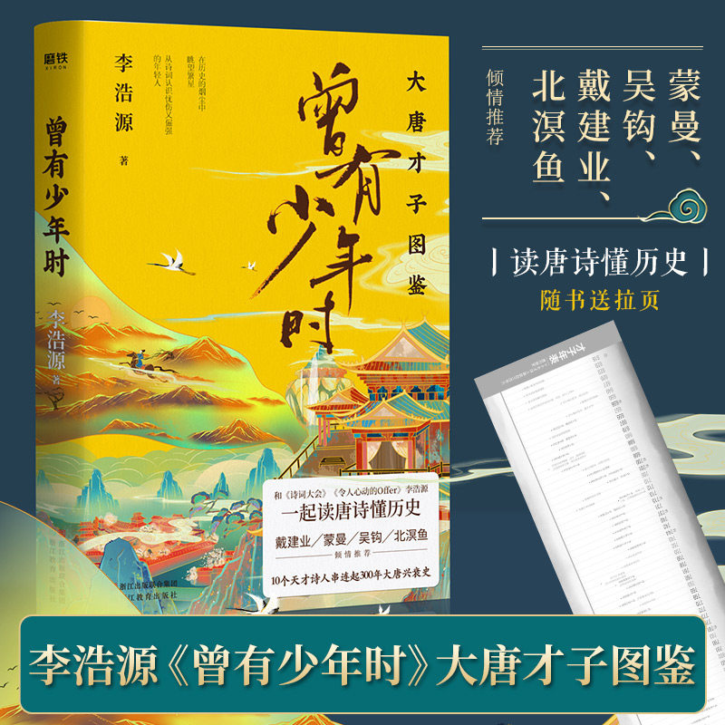 现货速发赠年表拉页】曾有少年时李浩源新书大唐才子风华集李浩源曾有少年时一起读唐诗懂历史中国古诗词大会畅销书排行榜_虎窝淘