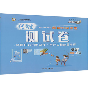【新华正版】优秀生测试卷 语文 4年级 下册 大字版 正版书籍 新华书店旗舰店文轩官网 延边人民出版社
