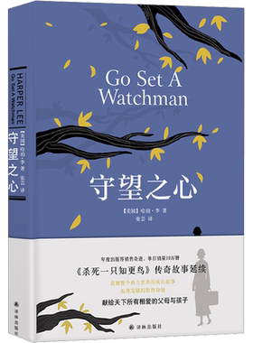 守望之心(美)哈珀·李 著 张芸 译外国现当代文学文学译林出版社新华文轩旗舰正版