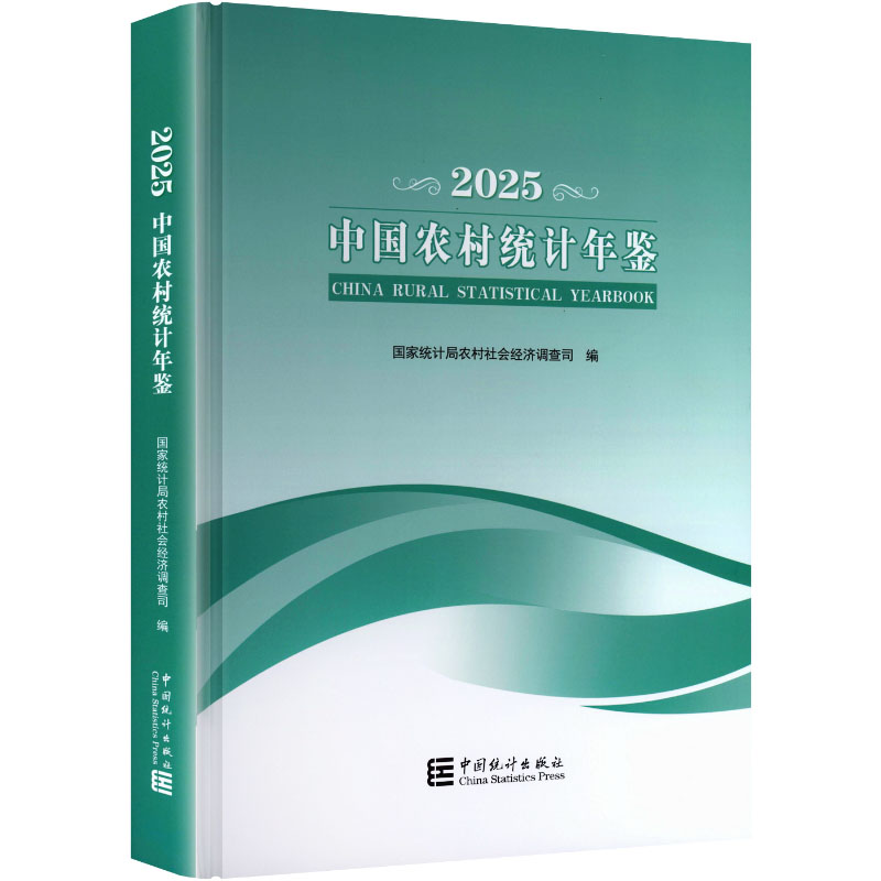中国农村统计年鉴2025 中国统计出版社 正版书籍 新华书店旗舰店文轩官网