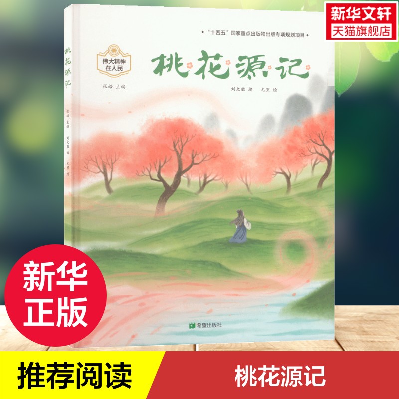 桃花源记精装绘本儿童阅读故事图片