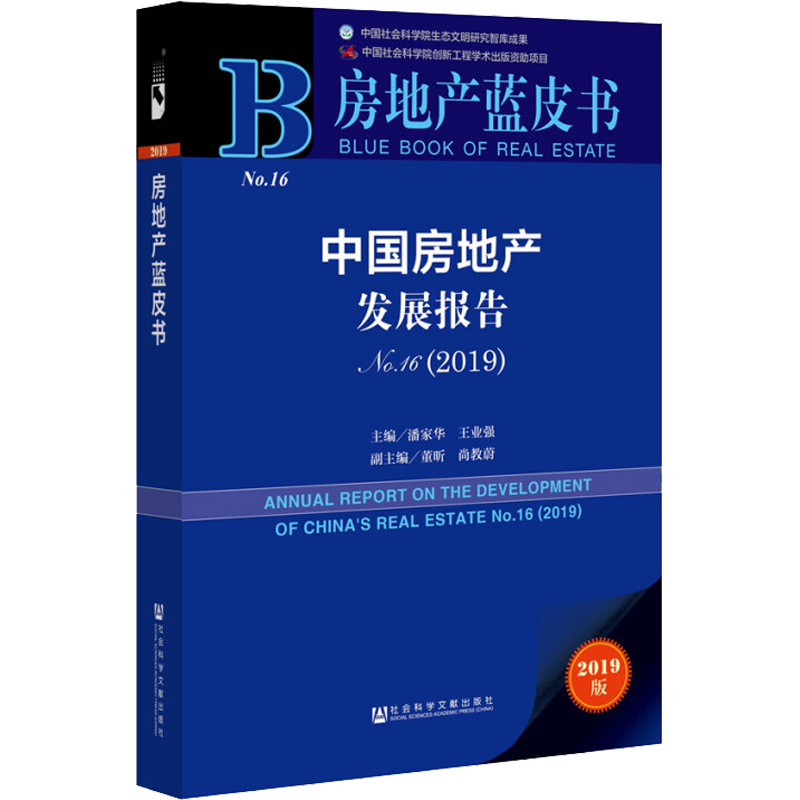 中国房地产发展报告 No16(2019) 2019版 社会科学文献出版社 正版书籍 新华书店旗舰店文轩官网