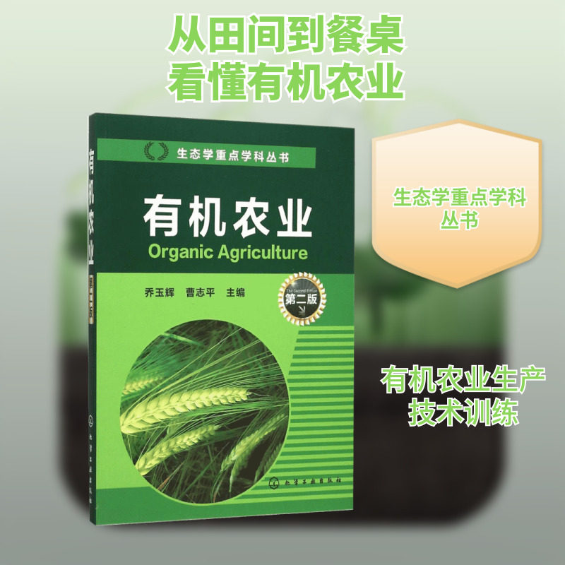 有机农业 第二版 乔玉辉 曹志平著 科技 生态学重点学科丛书 有机农产品粮食水果蔬菜栽培种植技术大全教程 新华书店正版图书 文轩