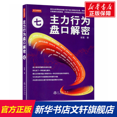 【新华文轩】主力行为盘口解密 7 翁富 地震出版社 正版书籍 新华书店旗舰店文轩官网