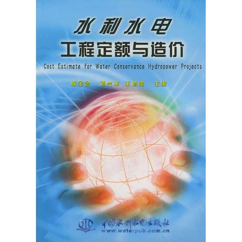 水利水电工程定额与造价陈全会著室内设计书籍入门自学土木工程设计建筑材料鲁班书毕业作品设计bim书籍专业技术人员继续教育书