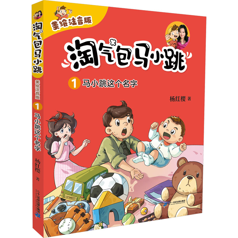 【新华文轩】淘气包马小跳（美绘注音版）1 马小跳这个名字 杨红樱 正版书籍 新华书店旗舰店文轩官网 二十一世纪出版社集团