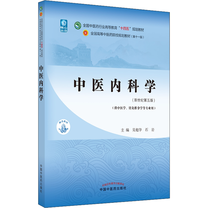 官方正版 中医内科学(新世纪第5版) 十四五规划教材新世纪第五版 中医针灸推拿本科教材教材书中国中医药出版社吴勉华石岩张伯礼书