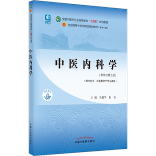 官方正版 中医内科学(新世纪第5版) 十四五规划教材新世纪第五版 中医针灸推拿本科教材教材书中国中医药出版社吴勉华石岩张伯礼书