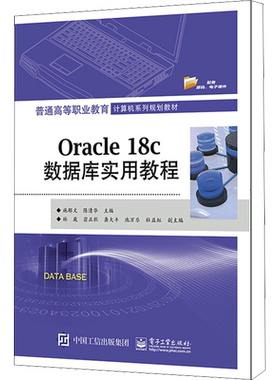 【新华文轩】Oracle 18c数据库实用教程 正版书籍 新华书店旗舰店文轩官网 电子工业出版社