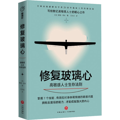 修复玻璃心 高敏感人士生存法则 (美)泰德·泽夫 天地出版社 正版书籍 新华书店旗舰店文轩官网