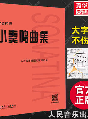 小奏鸣曲集 大音符版大字版 人民音乐官方正版书籍红皮是 初学入门库劳克列门蒂海顿莫扎特贝多芬杜舍克练习曲教材教程曲谱曲集书