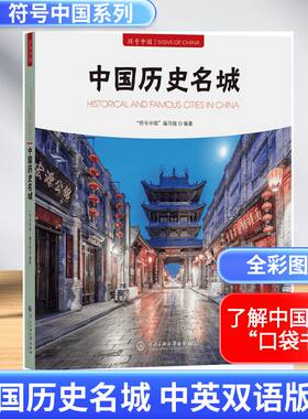 中国历史名城 中国历史文化名城 中国名山 中国名湖 中国名山书籍 古典建筑 中国古典建筑 中国古镇符号中国 中央民族大学出版社
