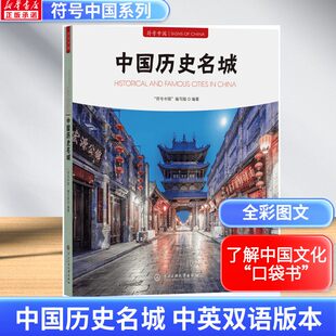 中国历史名城 中国历史文化名城 中国名山 中国名湖 中国名山书籍 古典建筑 中国古典建筑 中国古镇符号中国 中央民族大学出版社