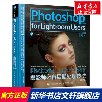 【新华文轩】Photoshop+Lightroom摄影师必备后期处理技法(第2版) (美)斯科特·凯尔比(Scott Kelby)