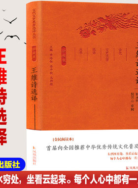 【新华文轩】王维诗选译/古代文史名选译丛书(珍藏版)/邓安生 译注 总主编:章培恒//安平秋//马樟根|校注:邓安生//刘畅//杨永明