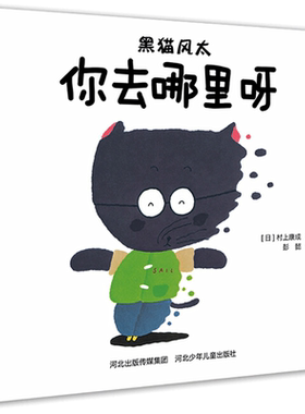 【新华文轩】黑猫风太你去哪里呀 村上康成 正版书籍 新华书店旗舰店文轩官网 河北少年儿童出版社