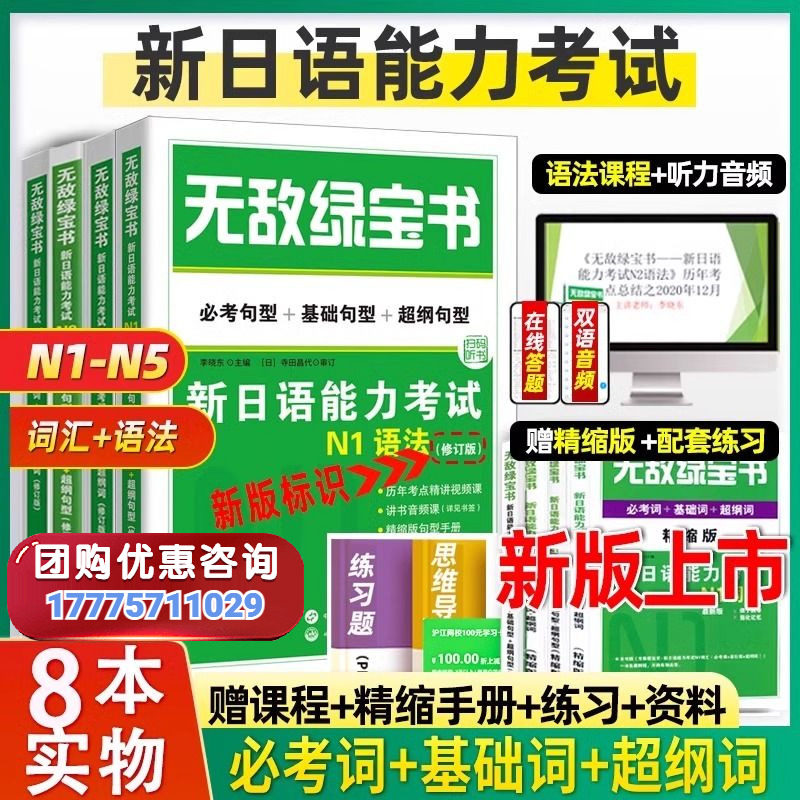 官方正版】无敌绿宝书N2 新日语能力考试n1n3n4n5词汇语法李晓东全套7册红蓝宝书日语JLPT考试自学教材必考词基础词语法书练习册