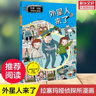 外星人来了 拉塞玛娅侦探所漫画 10岁儿童侦探类漫画书三四五六年级小学生课外阅读书籍培养孩子推理能力正版 新华文轩