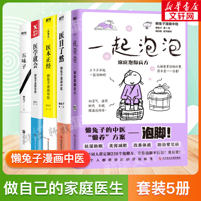 懒兔子漫画中医系列5册套装 医学就会+医本正经+医目了然+一起泡泡家庭泡脚良方+五味子 懒兔子正版书籍 中医养生家庭保健常见病书属于什么档次？