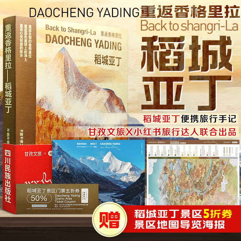 附赠重返香格里拉——稻城亚丁