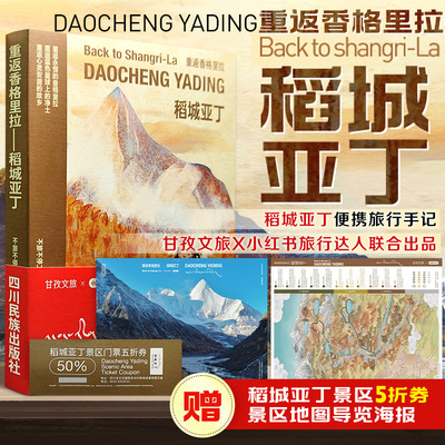 附赠重返香格里拉——稻城亚丁