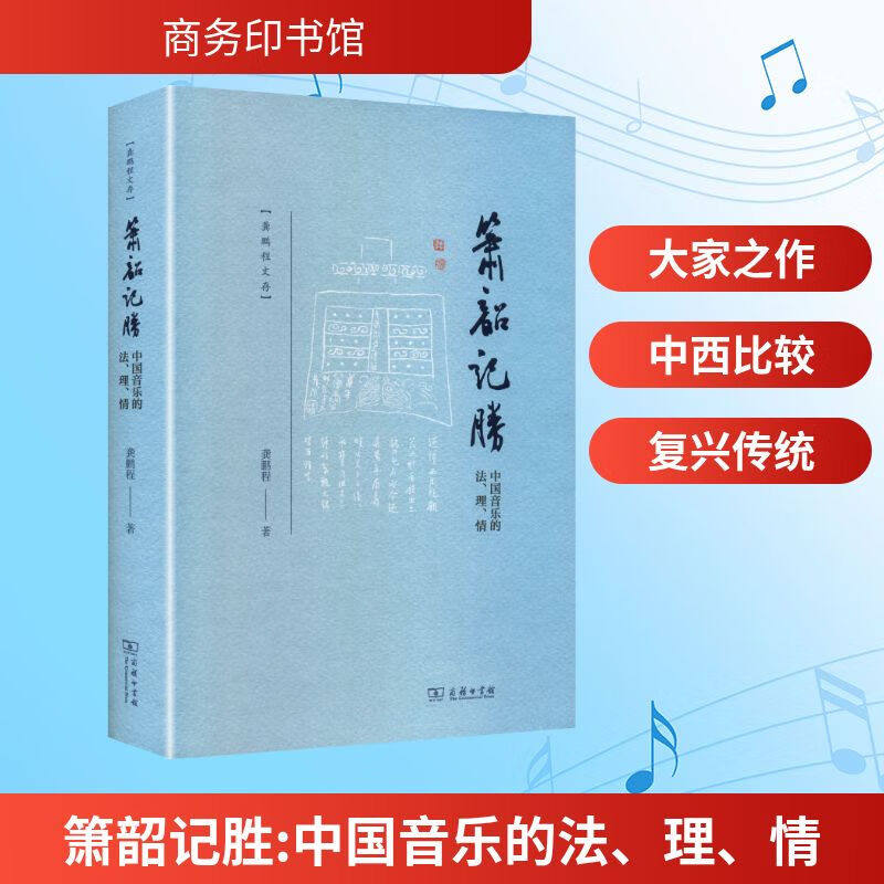 【新华文轩】箫韶记胜 中国音乐的法、理、情 龚鹏程 著 正版书籍 新华书店旗舰店文轩官网 商务印书馆