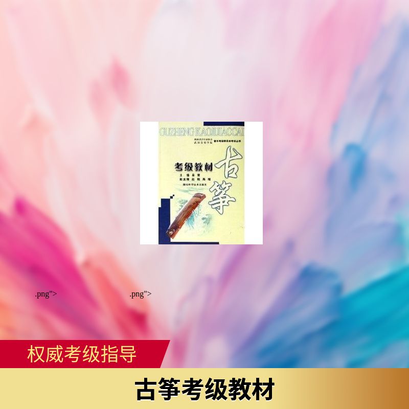 新华书店正版 音乐考级 文轩网