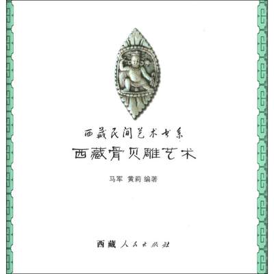 西藏骨贝雕艺术 马军 著 正版书籍 新华书店旗舰店文轩官网 西藏人民出版社