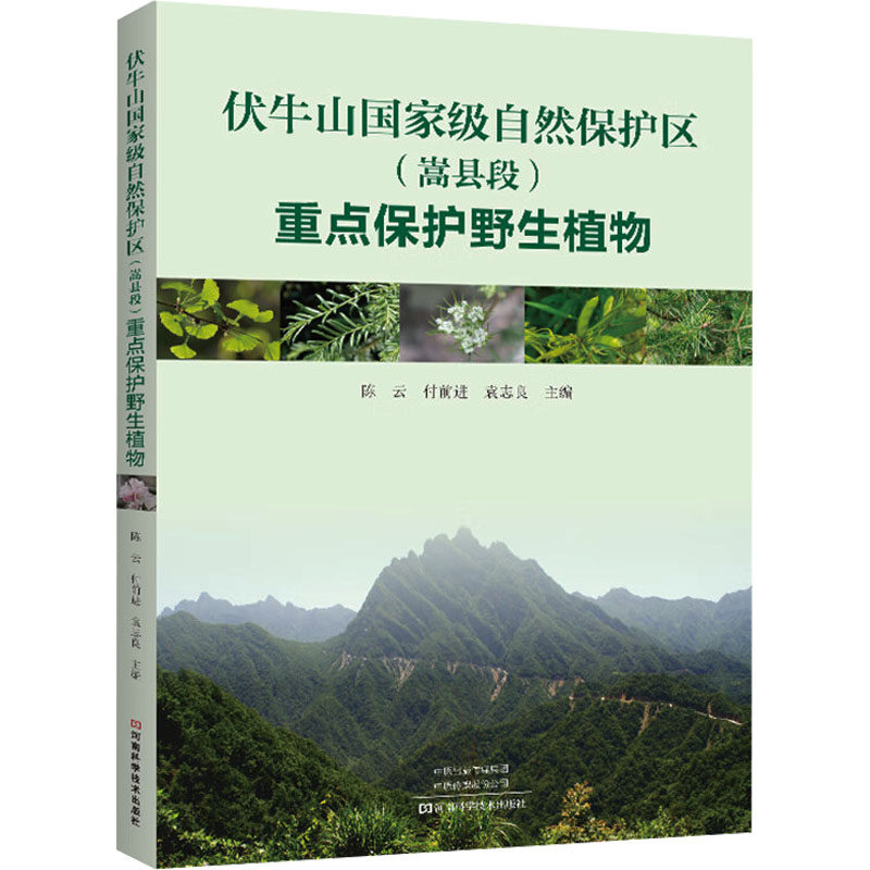 伏牛山国家级自然保护区(嵩县段)重点保护野生植物 正版书籍 新华书店旗舰店文轩官网 河南科学技术出版社