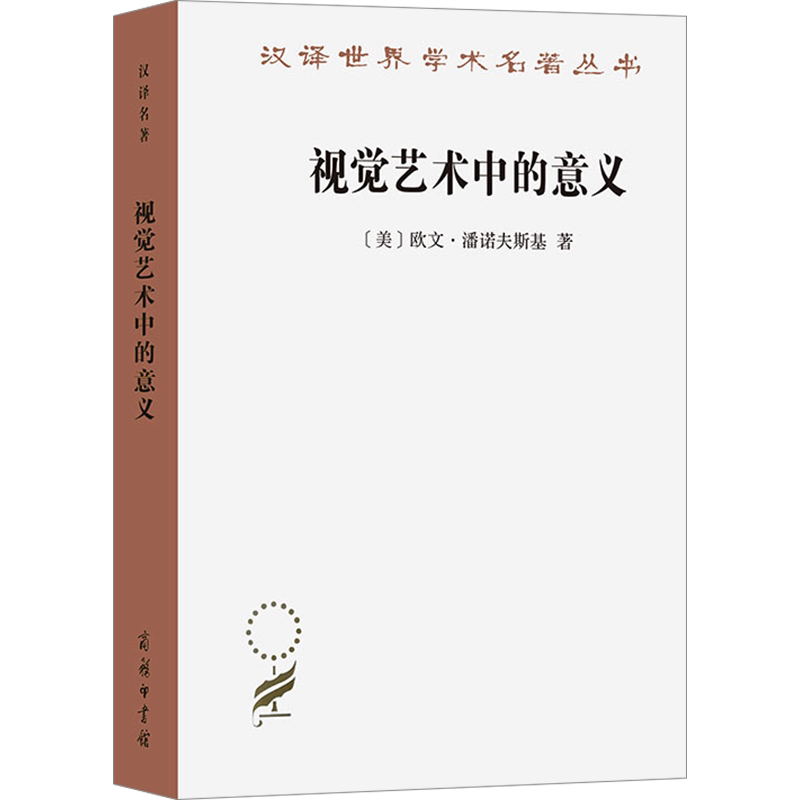 视觉艺术中的意义 (美)欧文·潘诺夫斯基 欧美艺术史学生的标准读物中世纪和文艺复兴正版书籍 新华书店旗舰店文轩官网 商务印书馆