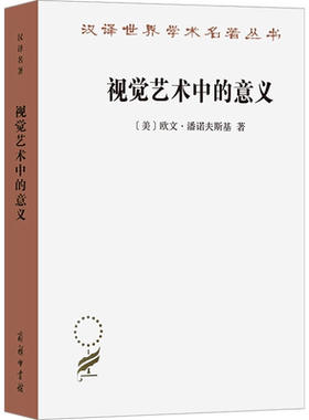 视觉艺术中的意义 (美)欧文·潘诺夫斯基 欧美艺术史学生的标准读物中世纪和文艺复兴正版书籍 新华书店旗舰店文轩官网 商务印书馆