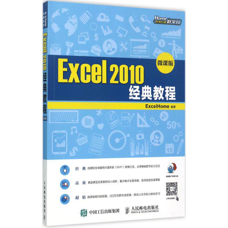 【官方正版】Excel 2010经典教程人民邮电出版社ExcelHome 编著9787115450890教材练习题集辅导新华书店旗舰店文轩官网图片