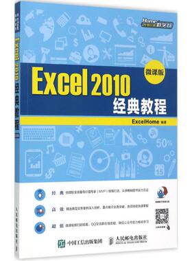【官方正版】Excel 2010经典教程人民邮电出版社ExcelHome 编著9787115450890教材练习题集辅导新华书店旗舰店文轩官网