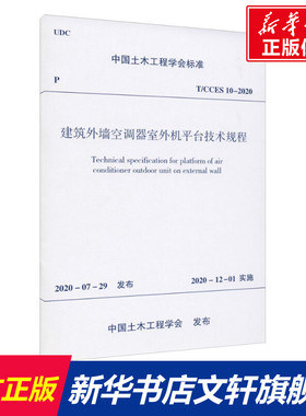 建筑外墙空调器室外机平台技术规程 T/CCES 10-2020 正版书籍 新华书店旗舰店文轩官网 中国建筑工业出版社